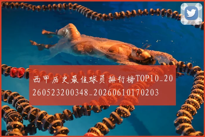 西甲历史最佳球员排行榜TOP10_20260523200348_20260610170203