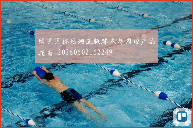 购买贝林厄姆正版球衣与周边产品指南_20260602162249