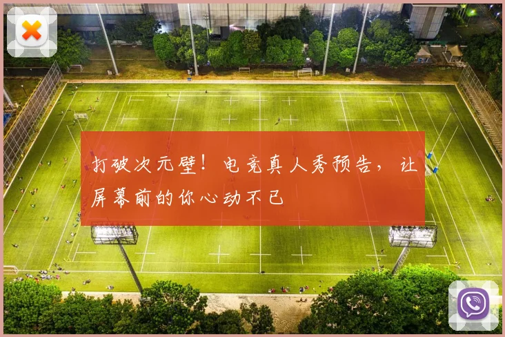 打破次元壁!电竞真人秀预告,让屏幕前的你心动不已