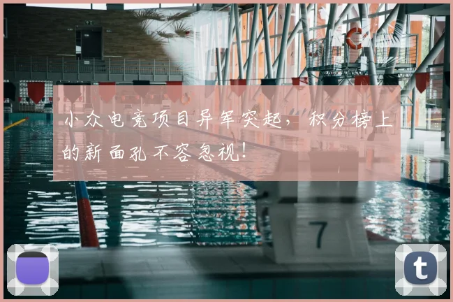 小众电竞项目异军突起，积分榜上的新面孔不容忽视！