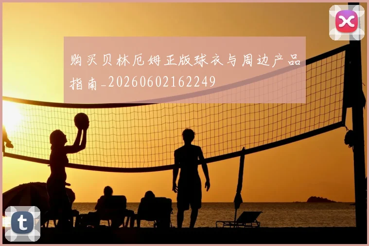 购买贝林厄姆正版球衣与周边产品指南_20260602162249