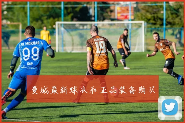 曼城最新球衣和正品装备购买