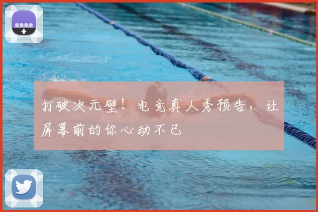 打破次元壁！电竞真人秀预告，让屏幕前的你心动不已