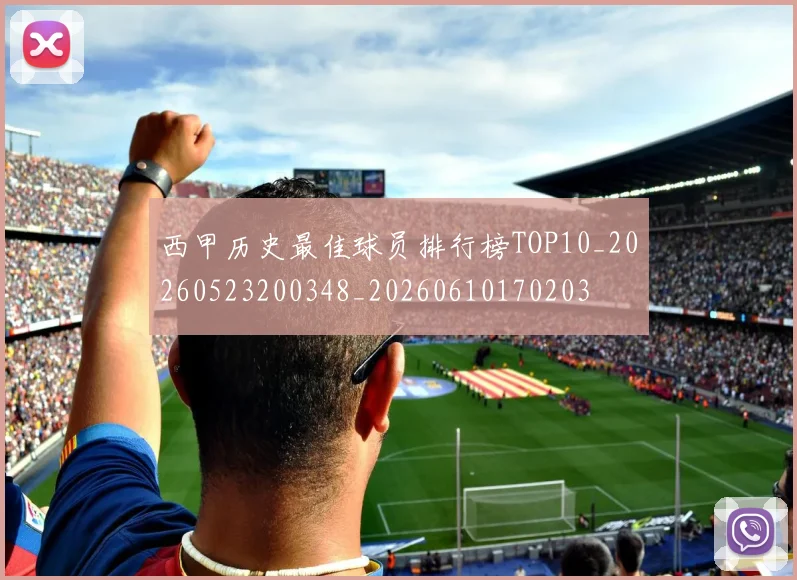 西甲历史最佳球员排行榜TOP10_20260523200348_20260610170203
