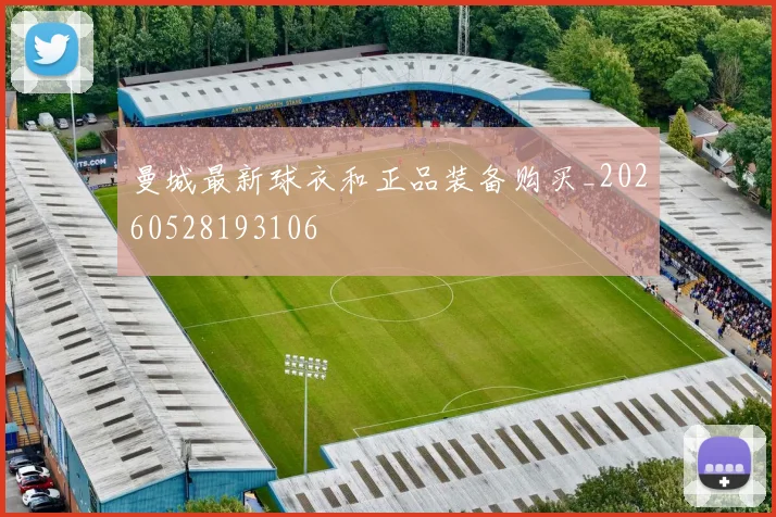 曼城最新球衣和正品装备购买_20260528193106