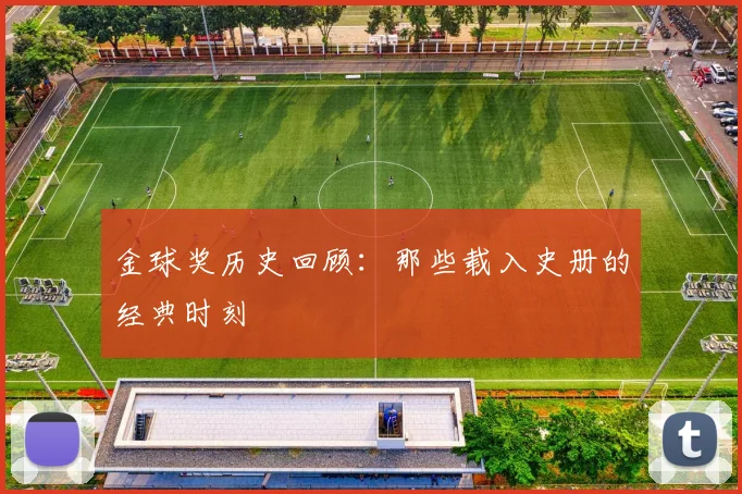 金球奖历史回顾：那些载入史册的经典时刻
